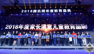 竹兜教育榮獲騰訊網(wǎng)“回響中國”2018年度家長滿意兒童教育品牌獎