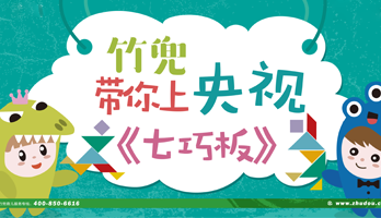 竹兜帶你上央視，2018「七巧板」海選火熱進(jìn)行中！